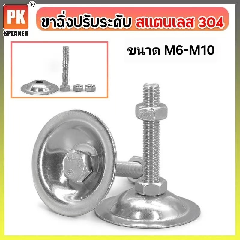ขาฉิ่งปรับระดับ ขนาด M6-M10 สแตนเลลส 304 (ราคาต่อ1ชิ้น)