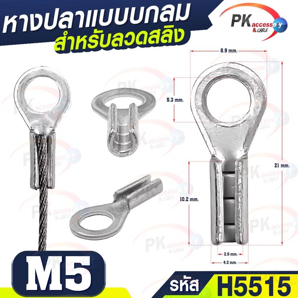 หางปลาสำหรับยึดลวดสลิง ขนาด M3-M10