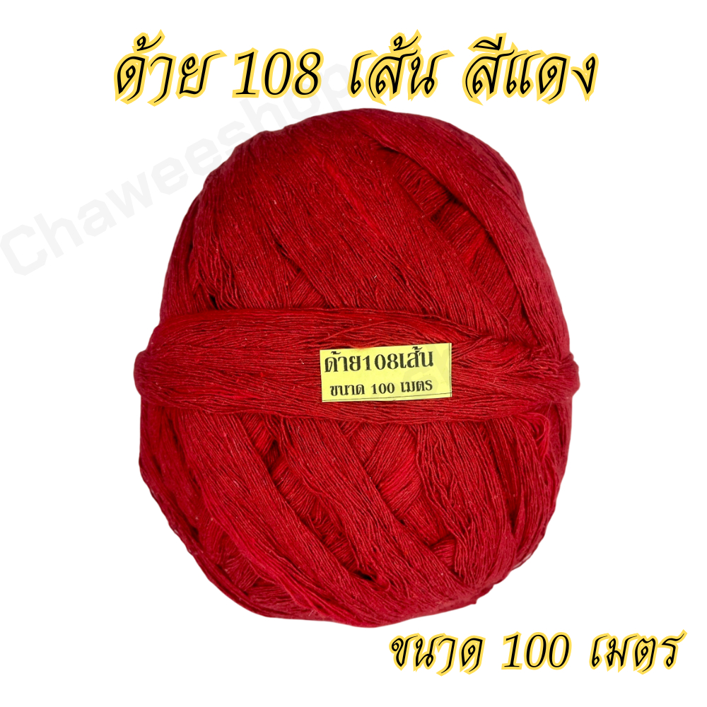 ด้ายมงคล 108 เส้น สีแดง ด้ายสายสิญจน์ ด้ายงานพิธี  ขนาด 100  เมตร ม้วนใหญ่ พร้อมส่ง