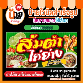 ป้ายไวนิล ส้มตำ ไก่ย่าง กันน้ำได้ พร้อมใช้งาน 6A1