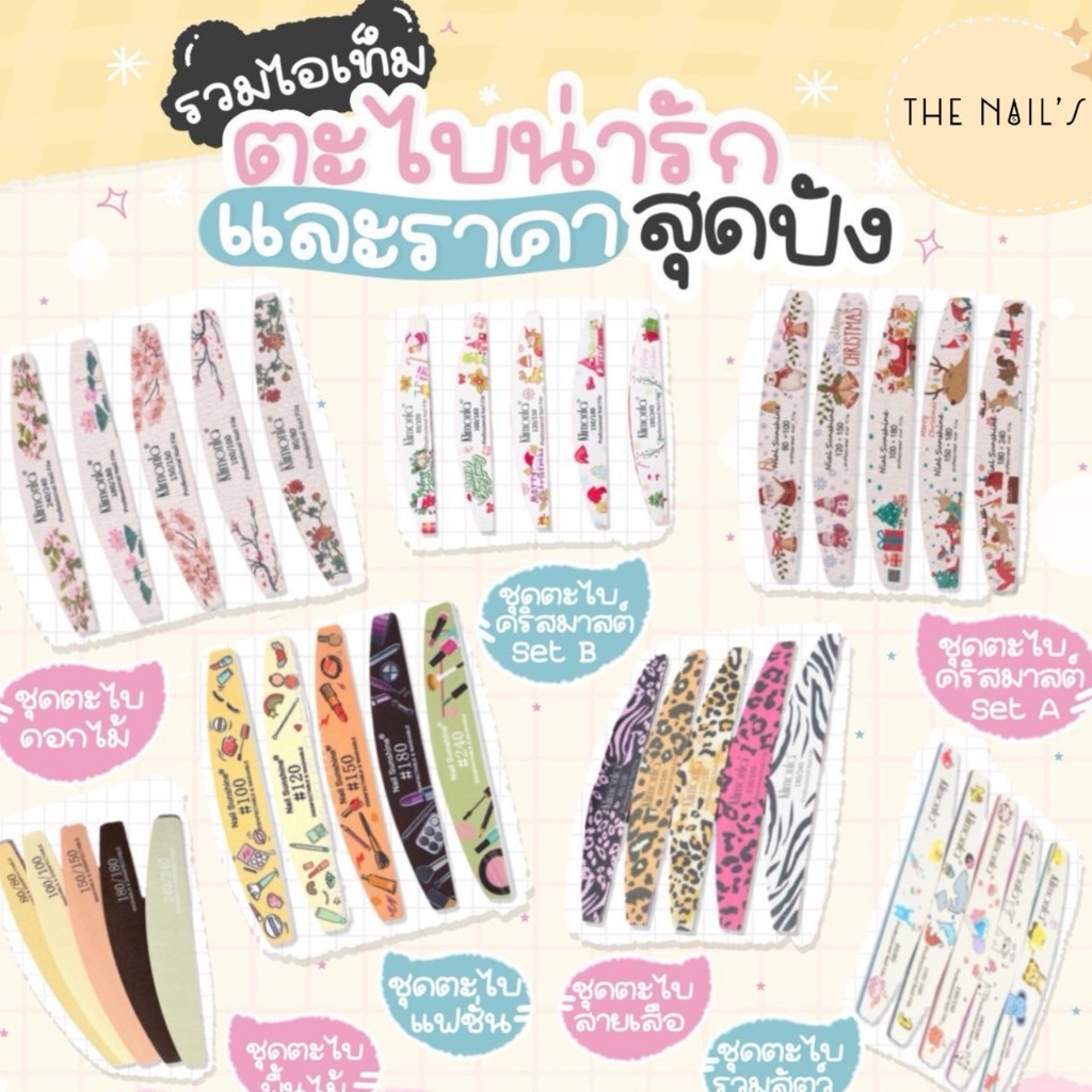 🧬พร้อมส่ง🧬รวม ตะไบเล็บ ตะไบ ทุกชนิด ไว้ในนี้แล้ว ตะไบหยาบ ละเอียด ลายดอกไม้ ลายเสือ ลายคริสมัส ลายน่ารักมากมาย