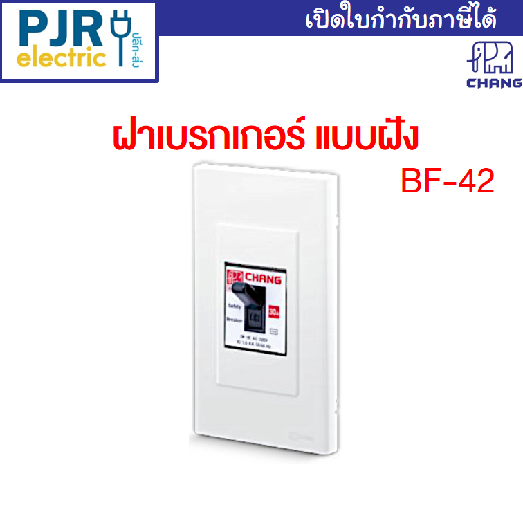 *PJRW***ไม่รวมเบรกเกอร์** ฝาฝังเบรกเกอร์  หน้ากากเบรกเกอร์ แบบฝัง หน้ากากเบรคเกอร์ ยี่ห้อ ช้าง BF-42