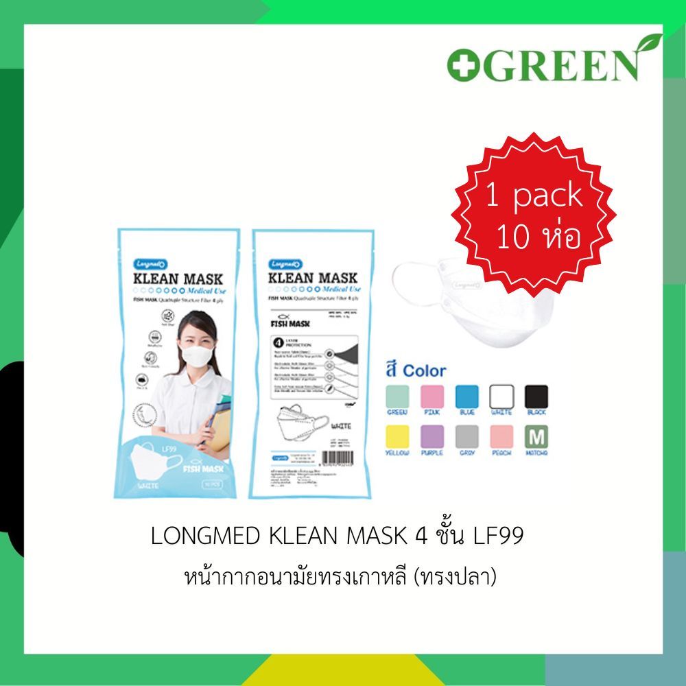 ( 1pack 10 ห่อ ) LF99 หน้ากากอนามัยทางการแพทย์ LONGMED Klean Mask หน้ากากอนามัยผู้ใหญ่ 4 ชั้น
