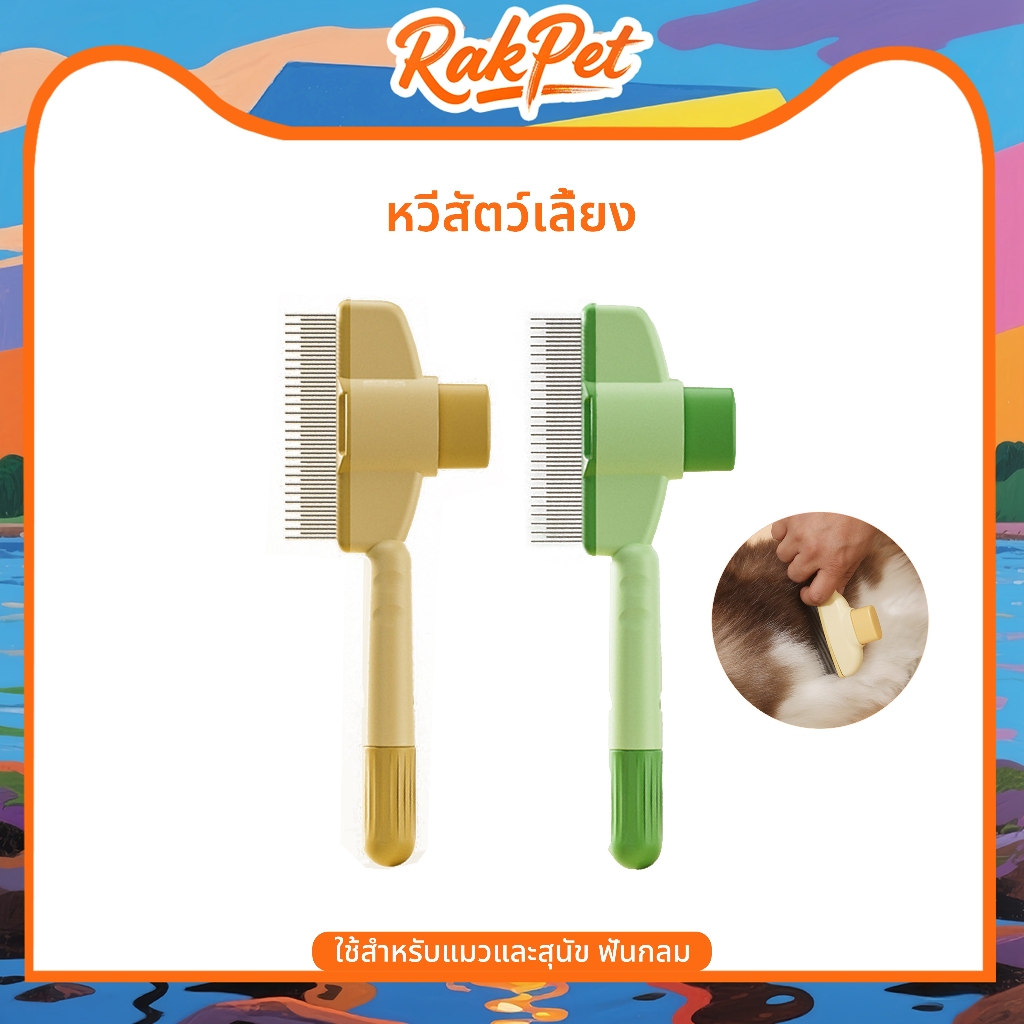 ทำความสะอาดปมขน หวีขนสัตว์เลี้ยง หวีขนแมว หวีขนสุนัข หวีสัตว์เลี้ยงทำความสะอาดตัวเอง