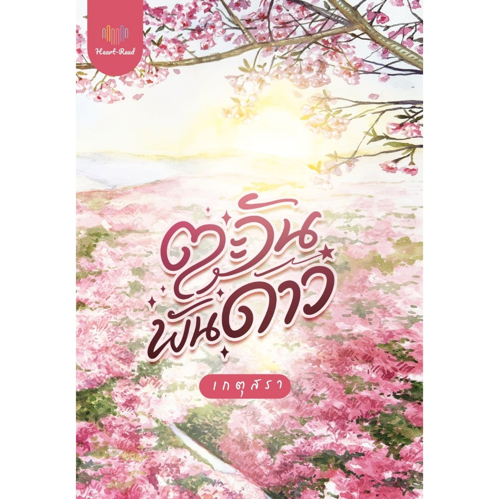 ตะวันพันดาว / เกตุสรา  (หนังสือทำมือ ใหม่ )