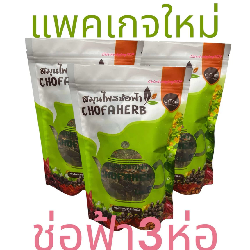 สมุนไพรช่อฟ้า❤️ เซต 3ห่อ,1ห่อ ช่อฟ้า‼️ส่งฟรี‼️แถมถุงกรองชา❤️‼️ สมุนไพรอบแห้งชนิดต้ม ขนาด 120กรัม