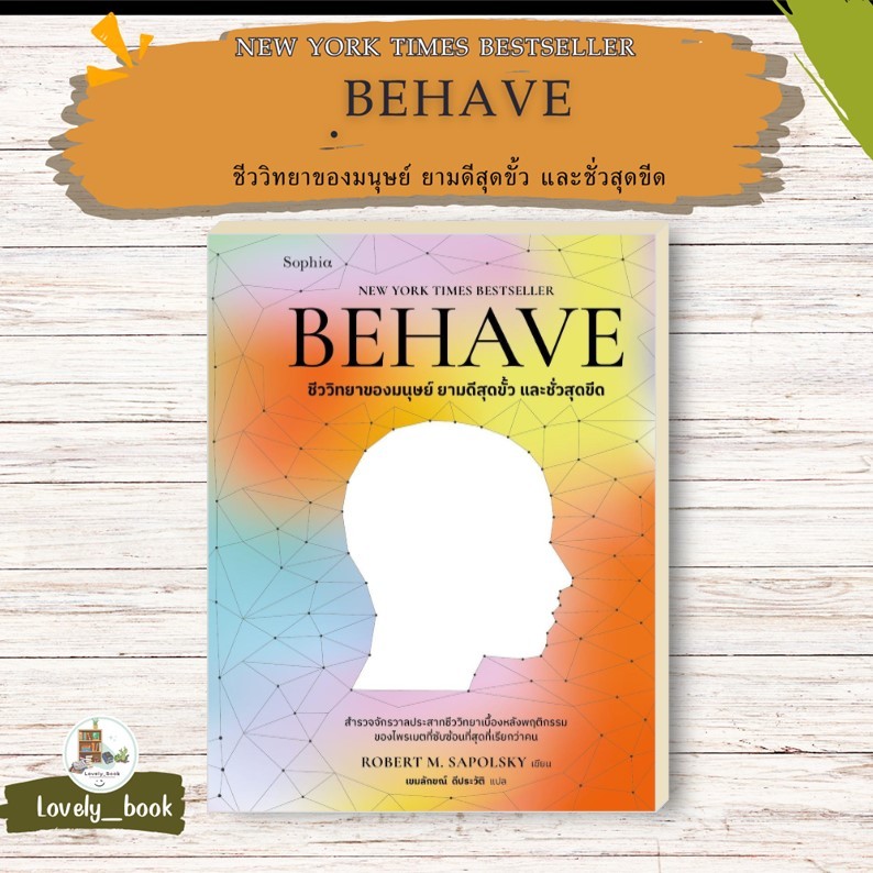 หนังสือพร้อมส่ง BEHAVE ผู้เขียนRobert M. Sapolsky สำนักพิมพ์ Sophia
