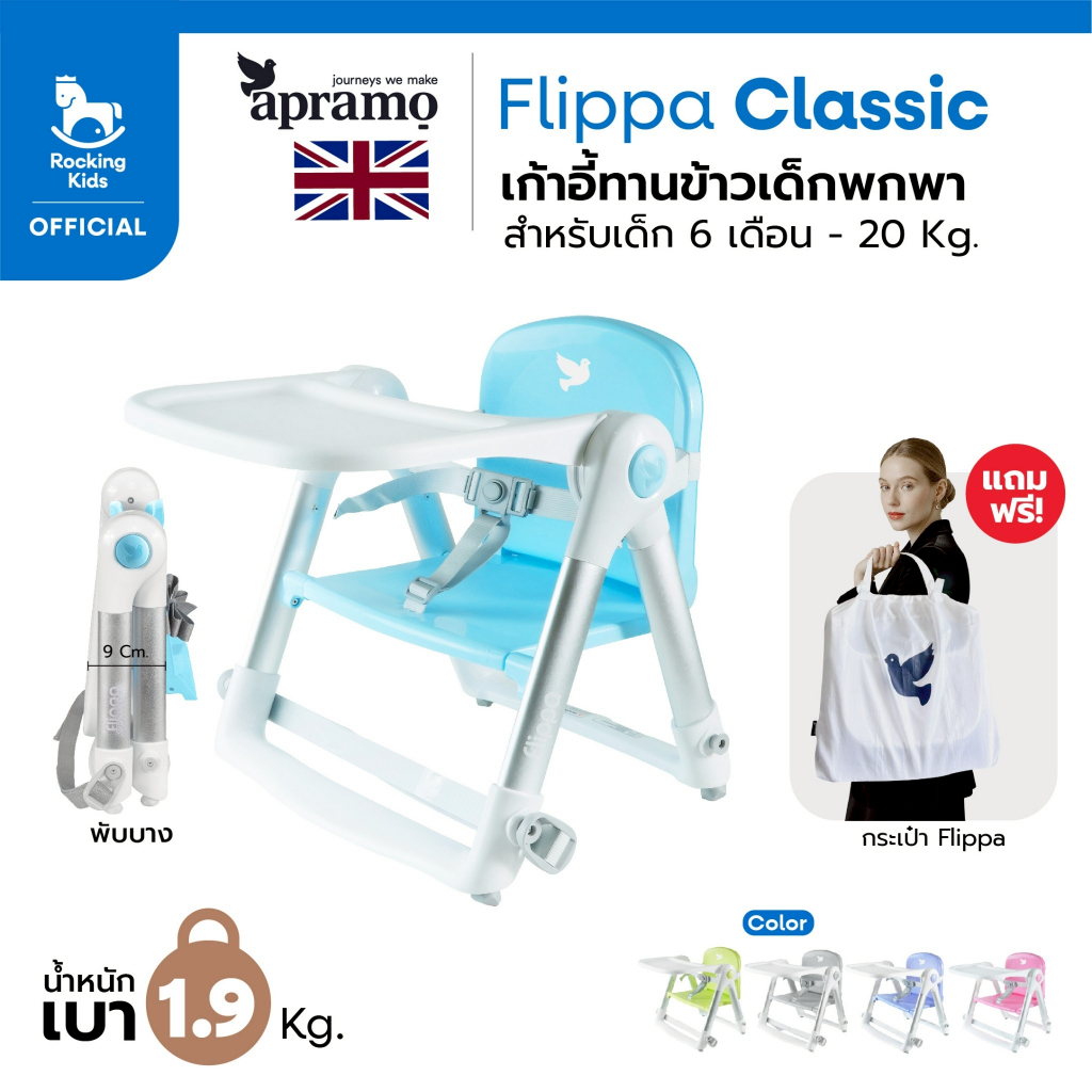 เก้าอี้ทานข้าว เก้าอี้กินข้าวเด็ก เก้าอี้เด็กพกพา Apramo รุ่น Flippa น้ำหนักเบา พับเก็บได้ เด็ก 6 เดือนขึ้นไป [พร้อมส่ง]