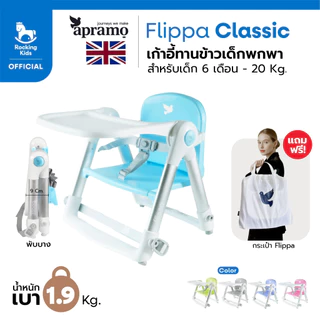 [พร้อมส่ง] เก้าอี้ทานข้าว เก้าอี้กินข้าวเด็ก เก้าอี้เด็กพกพา Apramo รุ่น Flippa น้ำหนักเบา พับเก็บได้ เด็ก 6 เดือนขึ้นไป