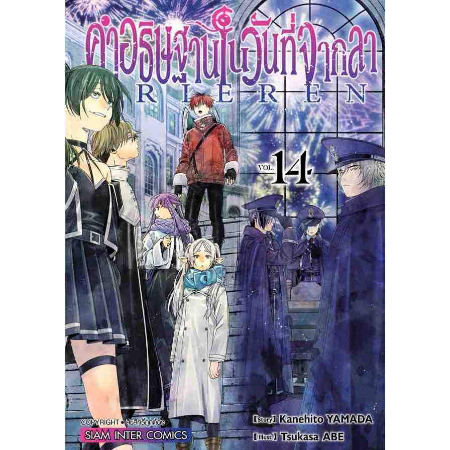 คำอธิษฐานในวันที่จากลา FRIEREN เล่ม 1 - 14 + นิยายภาคโหมโรง ( หนังสือการ์ตูน มือหนึ่ง) by unotoon