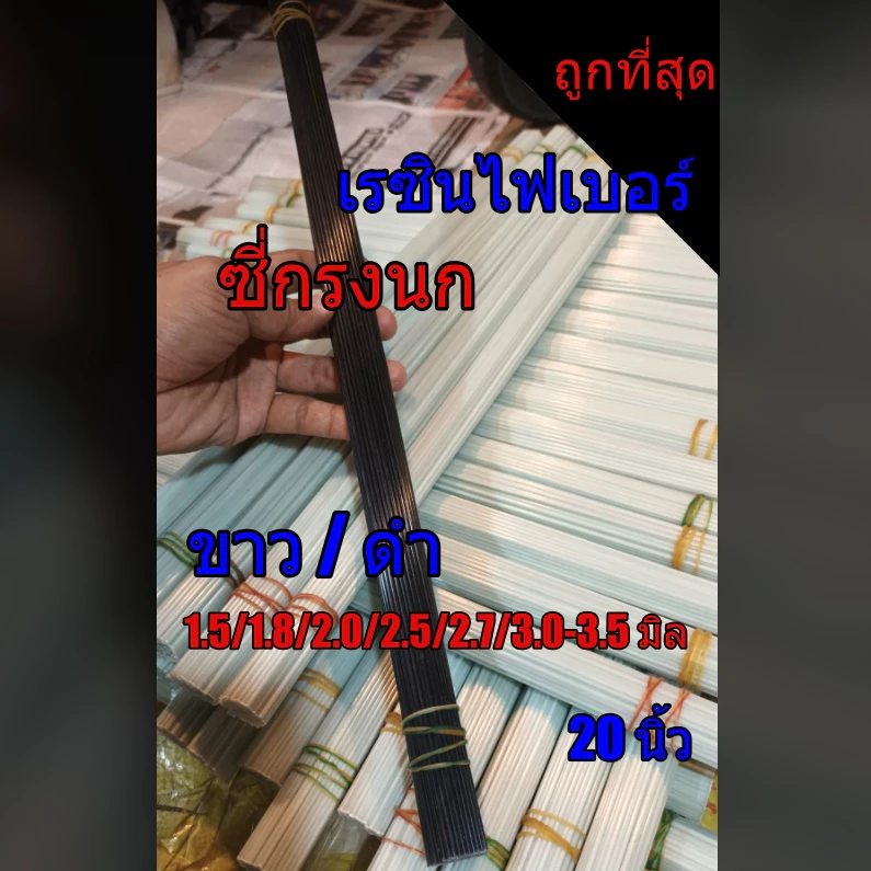 ซี่กรงนก ซี่เรซิน 1.5- 4.0 มิล (1มัด100ซี่) ยาว50cm ซี่ไฟเบอร ซี่ดำ/ขาว ราคาถูก