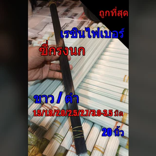 ซี่กรงนก ซี่เรซิน 1.5- 4.0 มิล (1มัด100ซี่) ยาว50cm ซี่ไฟเบอร ซี่ดำ/ขาว ราคาถูก