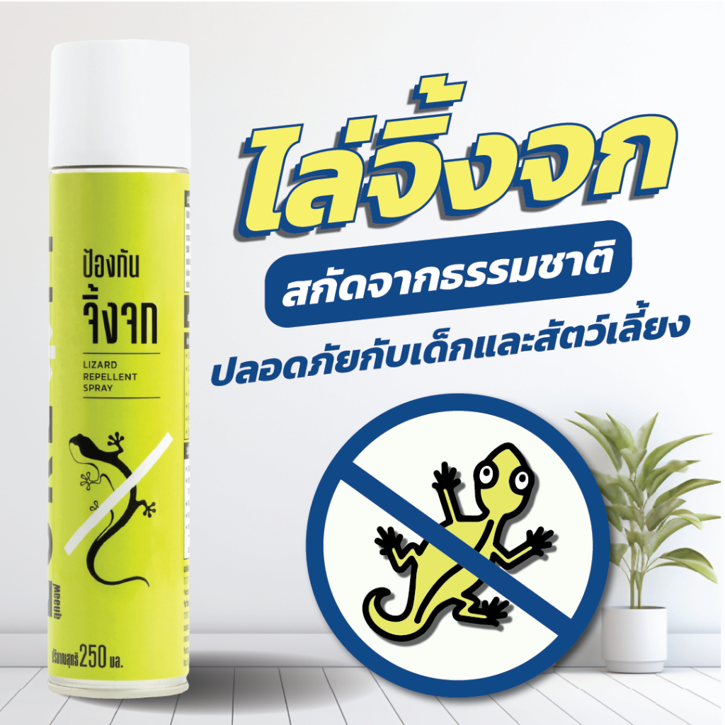 สเปรย์ไล่จิ้งจก สูตรสารสกัดจากธรรมชาติ luke*ff