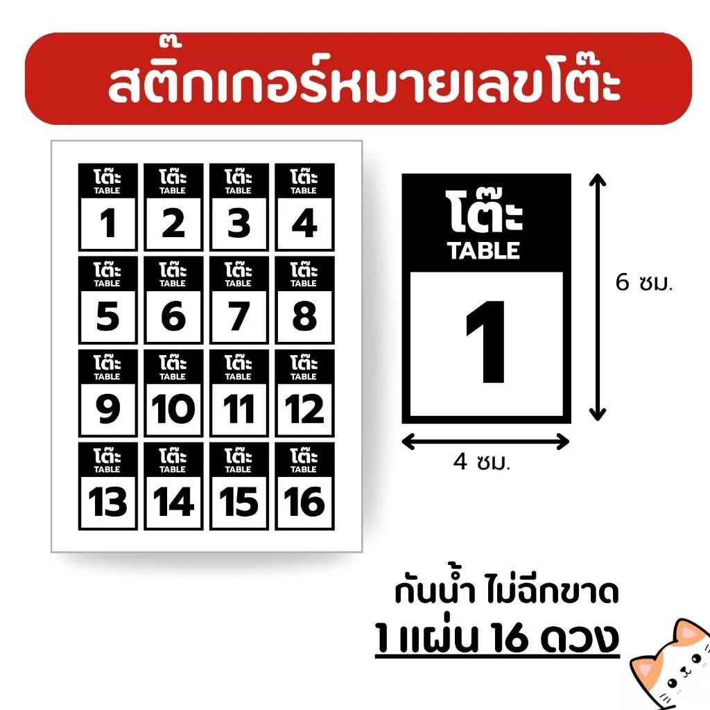 สติกเกอร์ หมายเลขโต๊ะ สี่เหลี่ยม ตัวเลข ตัวเลขดำ หมึกกันน้ำได้ ไม่ฉีกขาด 16 ดวง
