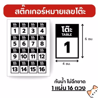 สติกเกอร์ หมายเลขโต๊ะ สี่เหลี่ยม ตัวเลข ตัวเลขดำ หมึกกันน้ำได้ ไม่ฉีกขาด 16 ดวง