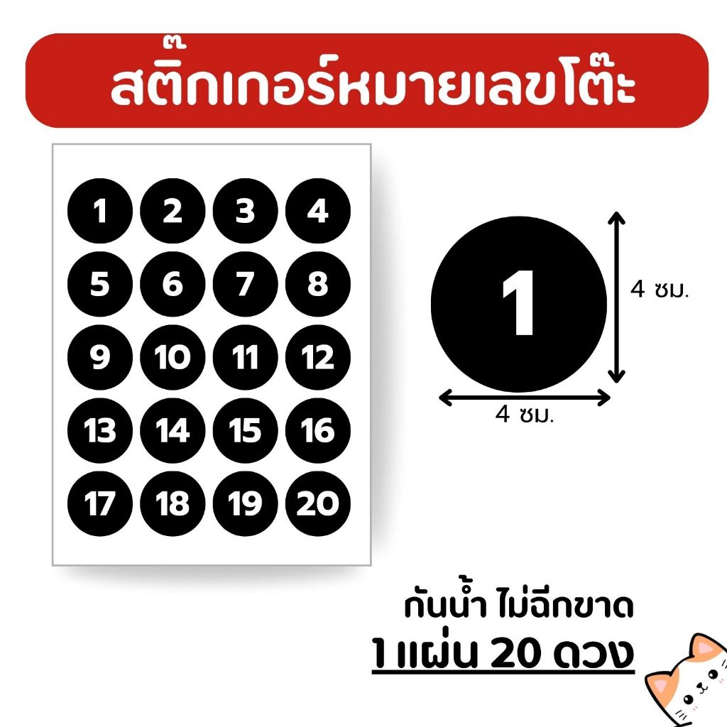 สติกเกอร์ หมายเลขโต๊ะ วงกลม เฉพาะ ตัวเลข หมึกกันน้ำ ไม่ฉีกขาด 20 ดวง