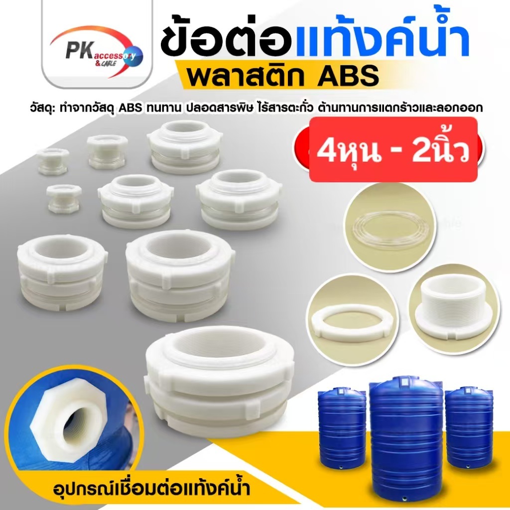 ข้อต่อแท้งค์น้ำABSสีขาว ขนาด 4หุน-2นิ้ว (ราคาต่อ1ชิ้น)