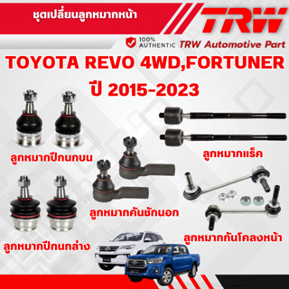 TRW ชุดเปลี่ยนลูกหมากหน้า TOYOTA REVO 4WD,FORTUNER ปี 2015-2…