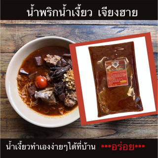 น้ำพริกน้ำเงี้ยวเจียงฮาย 500กรัม พริกน้ำเงี้ยวปรุงสำเร็จทำง่…