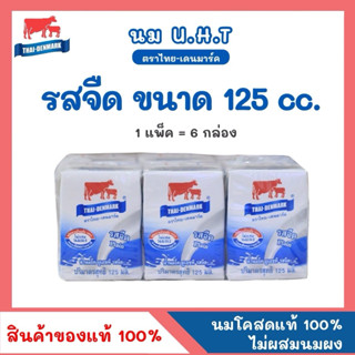 นมยูเอชทีรสจืด ขนาด 125 มล. ตราวัวแดง (1 ลังมี 48 กล่อง)