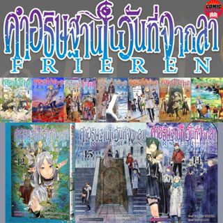[SIC] -ยกชุด- คำอธิษฐานในวันที่จากลา FRIEREN เล่ม 1-14