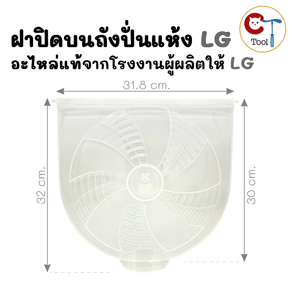 ฝาปิดบนถังปั่นเเห้งเครื่องซักผ้า LG ของแท้ ใช้กับรุ่น WP-1350ROT, WP-1400ROT, WP-1650ROT, TT16WAPG