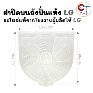 ฝาปิดบนถังปั่นเเห้งเครื่องซักผ้า LG ของแท้ ใช้กับรุ่น WP-1350ROT, WP-1400ROT, WP-1650ROT, TT16WAPG