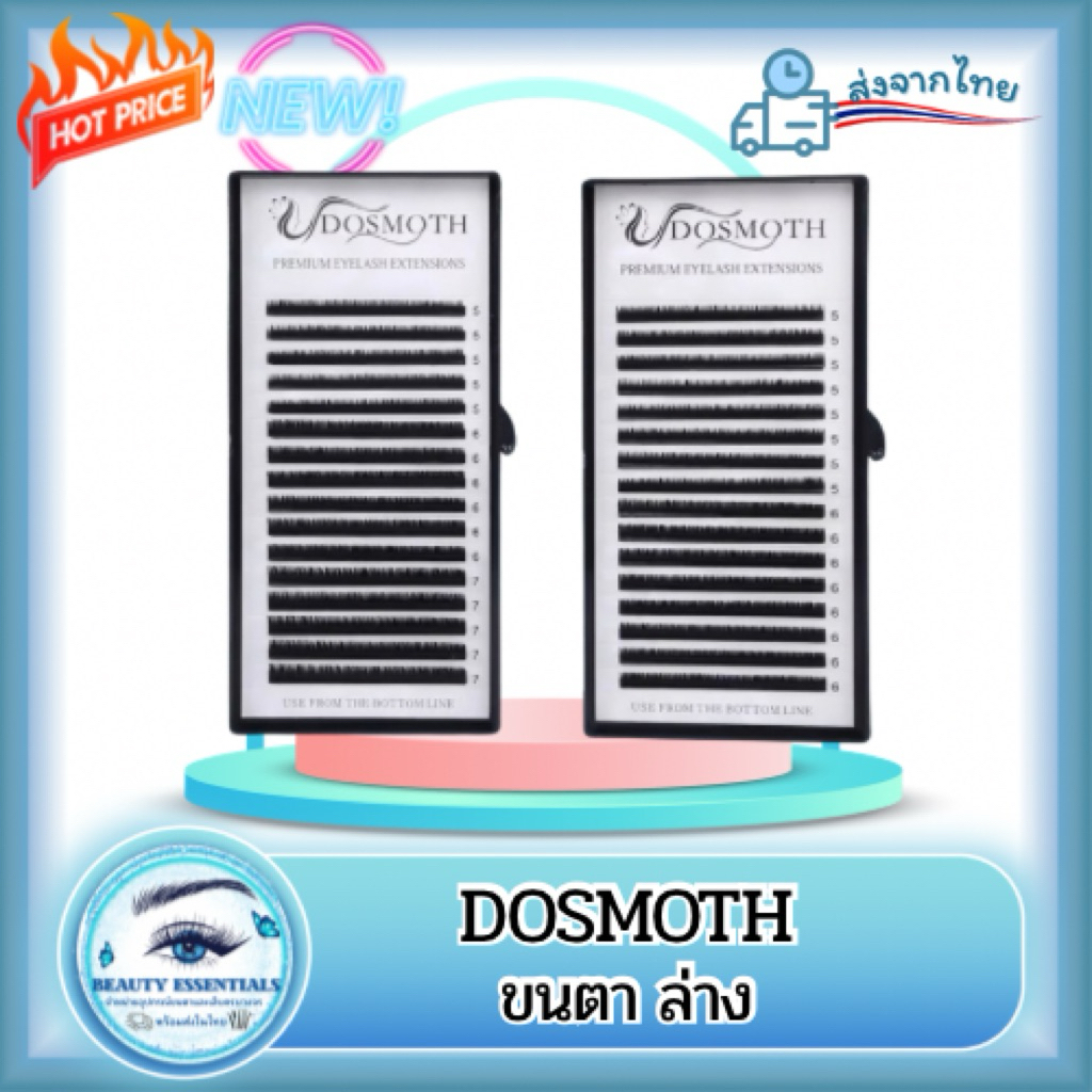 ขนตา ล่าง แบรนด์ DOSMOTH แท้100% พร้อมส่งในไทย