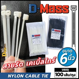 เคเบิ้ลไทร์ยาว 6 นิ้ว (150mm) สายรัดหนวดกุ้ง สีขาว สีดำ ยกแพคใหญ่ 1000, 2000, 5000 เส้น Nylon Cable Tie สายรัดสายไฟ