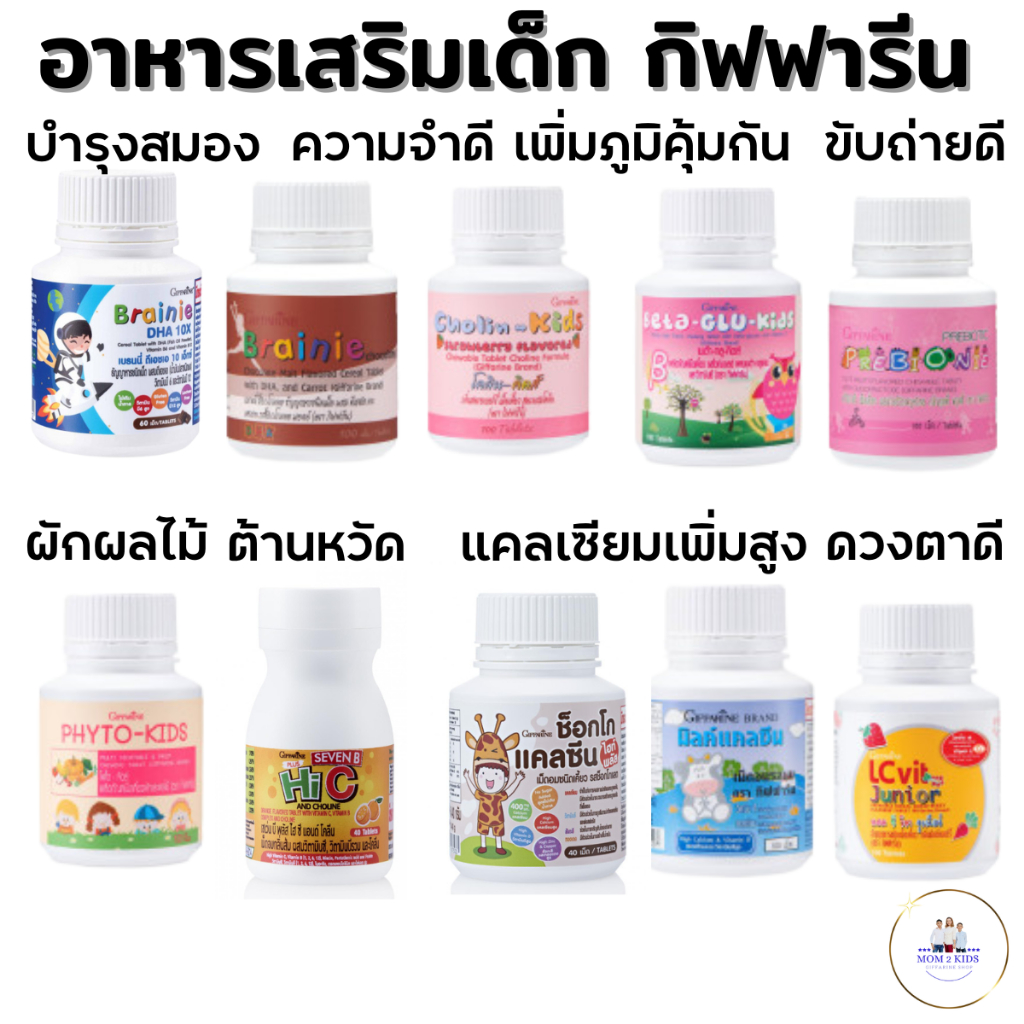 กิฟฟารีนอาหารเสริมเด็ก เด็กไม่กินผัก ป่วยบ่อย เด็กไม่ทานข้าว เด็กท้องผูก บำรุงสมองเด็ก