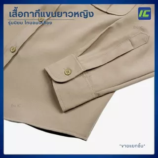 ชุดข้าราชการหญิง เสื้อกากีแขนยาวหญิง เสื้อกากีข้าราชการ หญิง/ กระโปรงกากี **ขายแยกชิ้น**