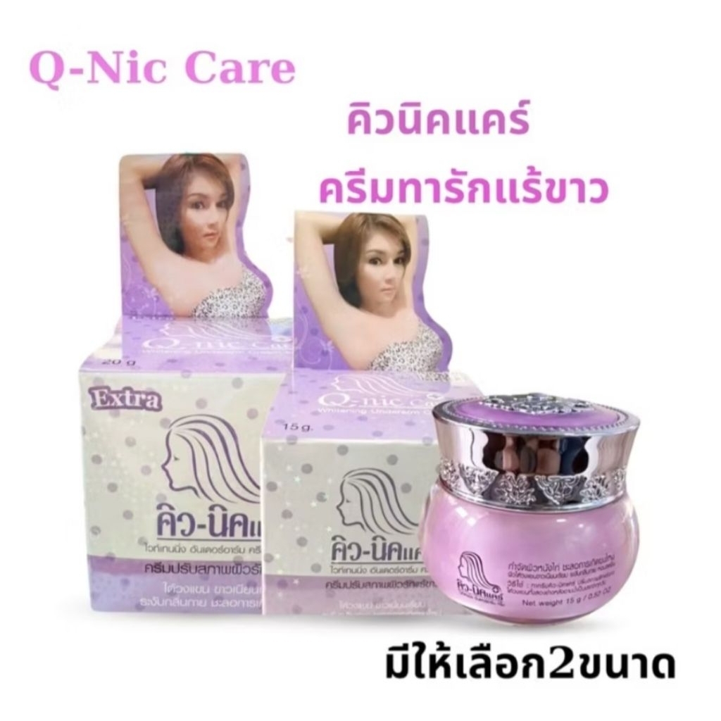Qnic care ครีมทารักแร้ สูตรใหม่ มีให้เลือก2ขนาด