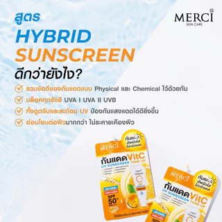 [ยกกล่อง*6 ซอง] Merci เมอร์ซี่ สกินแคร์ วิตามินซี แอนตี้-แอคเน่ ดาร์คสปอต เซรั่ม กลาสกิน ยูวีซันสกรีน 5-6 มล.