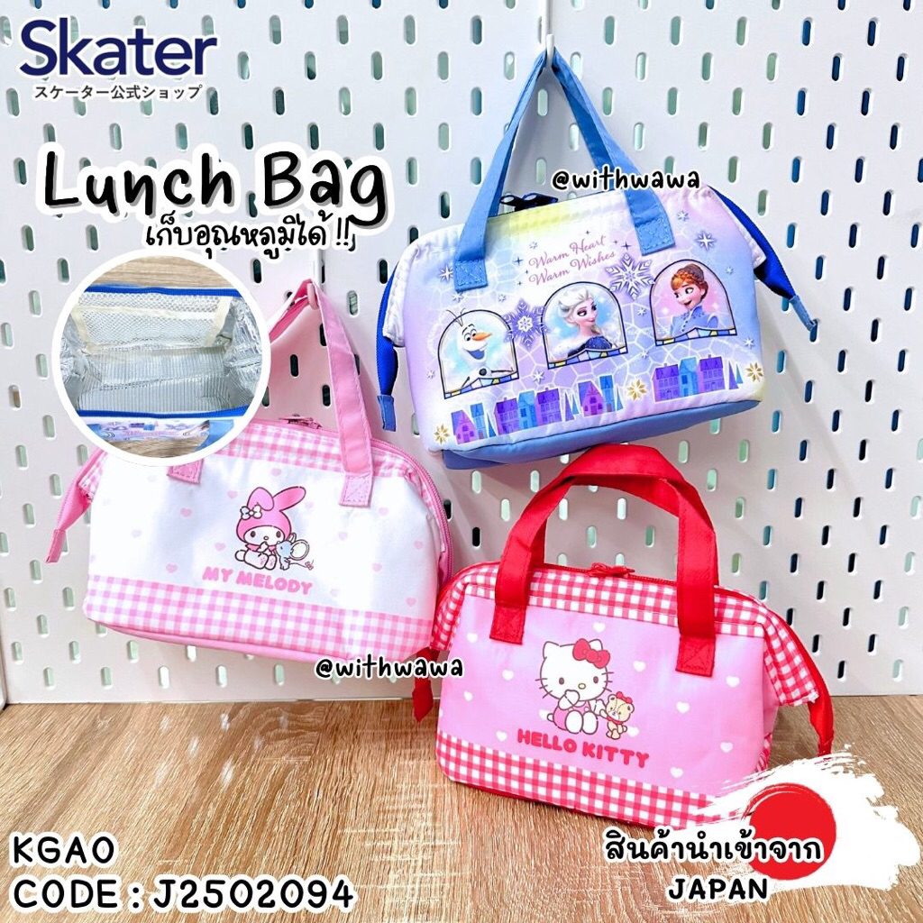 ✅พร้อมส่งในไทย✅ 🇯🇵Skater Japan 🇯🇵 กระเป๋าเก็บอุณหภูมิ Lunch Bag  Skater ญี่ปุ่น KGA0 J2502094