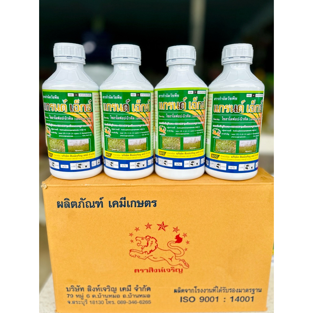 แกรนด์เอ็กซ์ (ไซฮาโลฟอบ-บิวทิล) #ขนาด 1Lบรรจุ 1 ลัง 12 ขวด ใช้กำจัดวัชพืชในนาข้าว วัชพืชประเภทใบแคบ เช่น หญ้าดอกขาว
