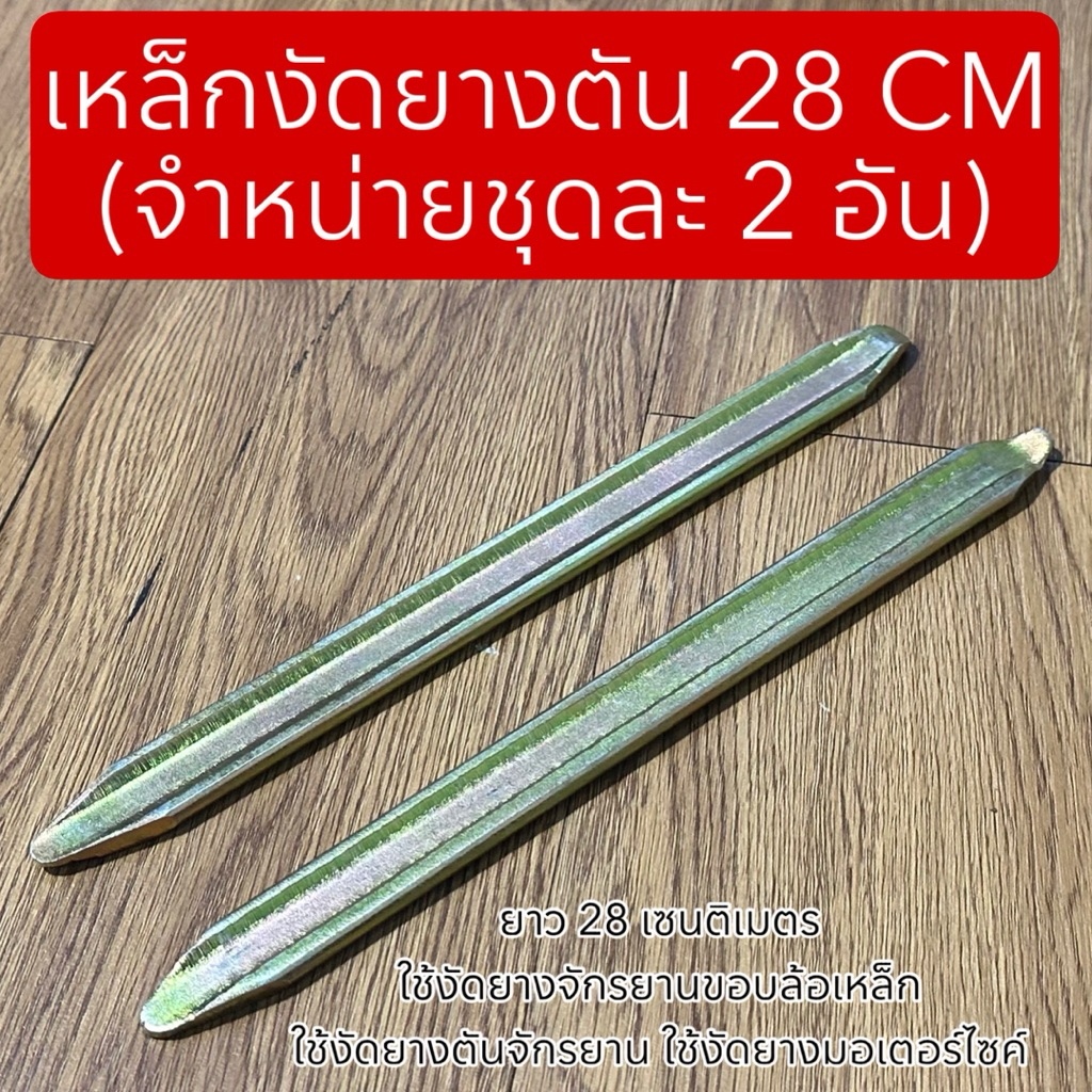 เหล็กงัดยางตัน 28 CM (จำหน่ายชุดละ 2 อัน)