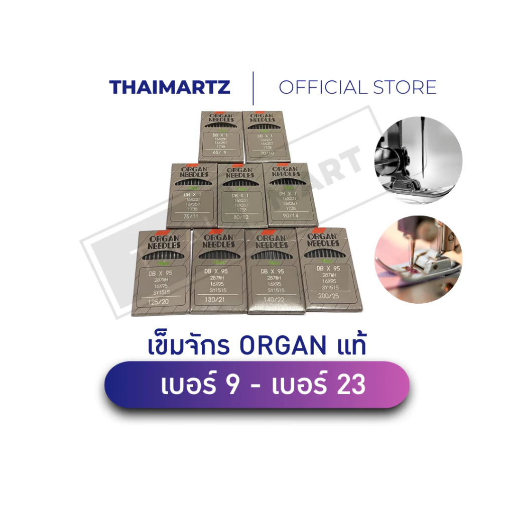เข็มจักรเย็บผ้าอุตสาหกรรม ORGAN แท้ DBx1 เบอร์ 9-23 | เข็มสีเทา ใช้กับจักรเย็บตรง เย็บบาง-หนา (1ห่อ)