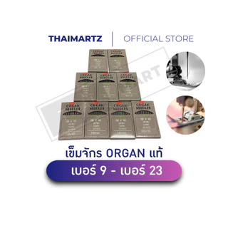 เข็มจักรเย็บผ้าอุตสาหกรรม ORGAN แท้ DBx1 เบอร์ 9-23 | เข็มสีเทา ใช้กับจักรเย็บตรง เย็บบาง-หนา (1ห่อ)
