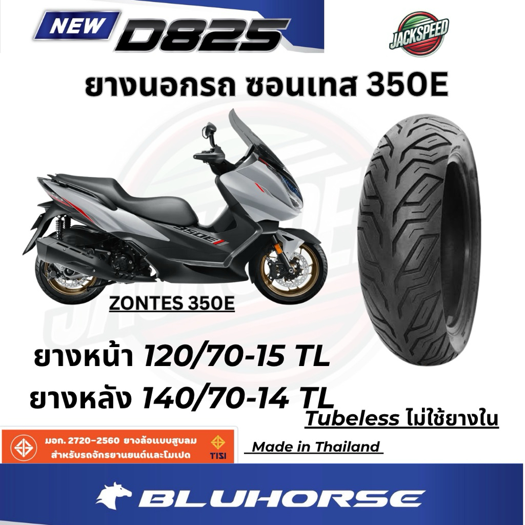 ยางนอกรถ ซอนเทส 350E ZONTES 350E (ไม่ใช้ยางใน) ลาย D825 ยางบูลฮอส ยางหน้า 120/70-15 TL ยางหลัง 140/7