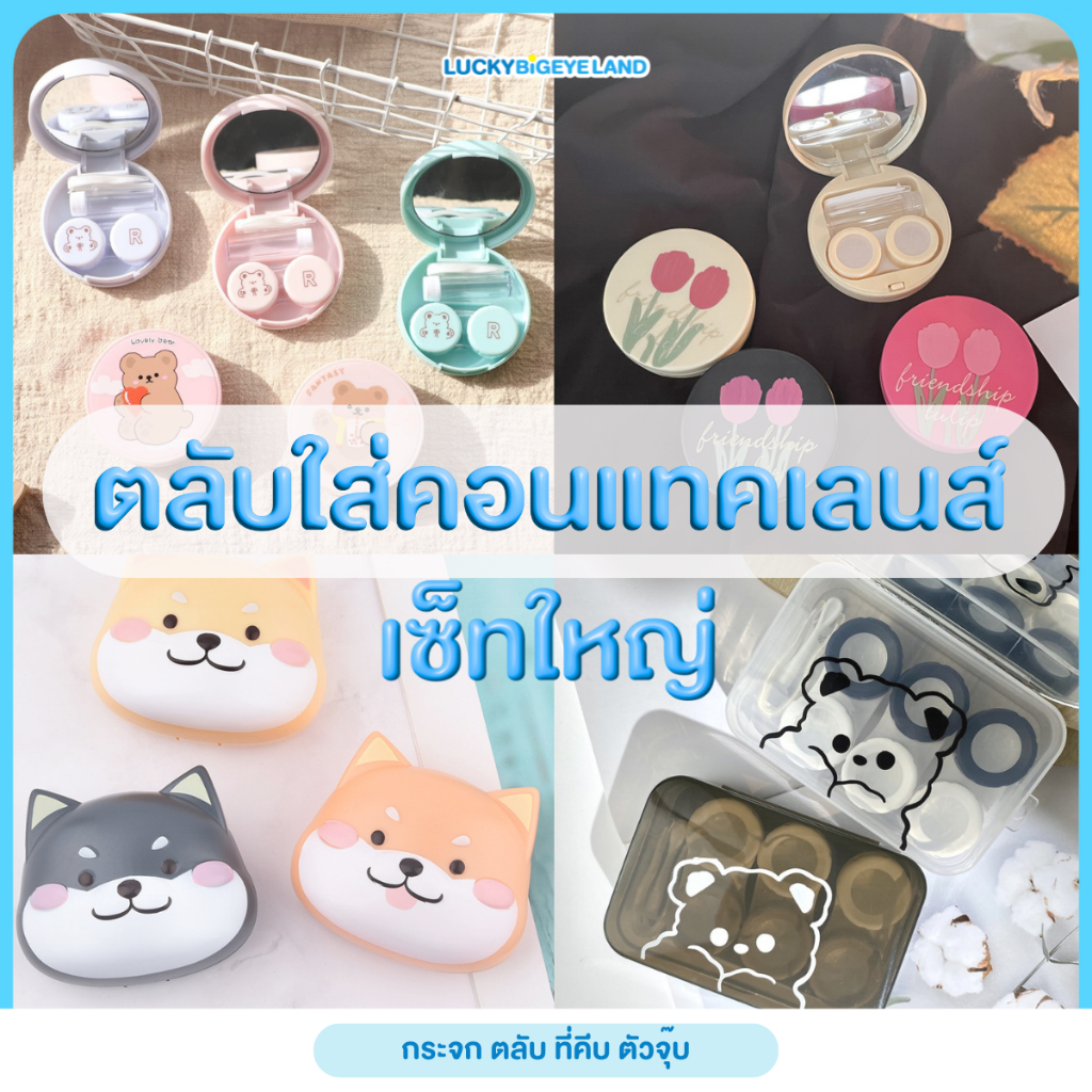 ตลับคอนแทคเลนส์ เซ็ทใหญ่ ลายหมี ลายหัวใจ 🎨 ตลับใส่คอนแทคเลนส์ กระจกในตัว+ที่คีบและตัวจุ๊บ+ขวดแบ่งน้ำยา
