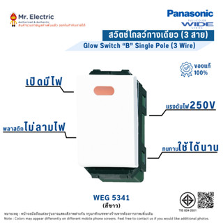 Panasonic สวิตช์โกลว์ ทางเดียว เปิดมีไฟ (3 สาย) สีขาว รุ่น W…