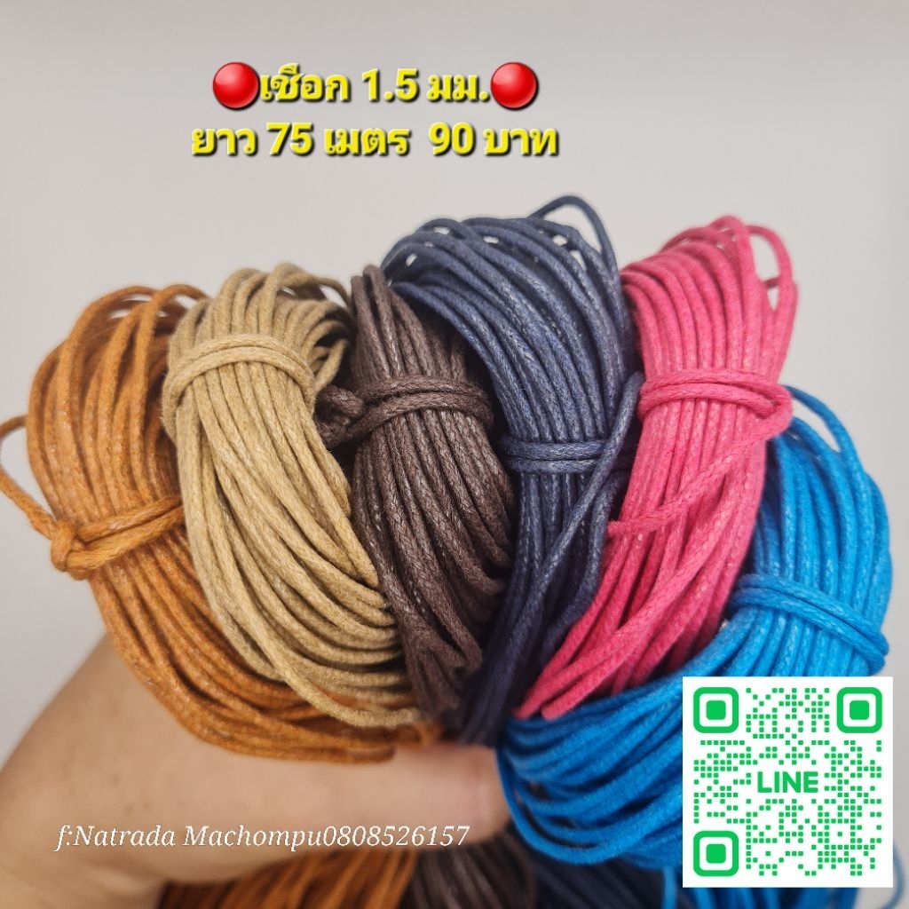 เชือกเทียนขัดเงา ขนาด 1.5 มม.   ความยาว 75 เมตร
  ราคาเพียง 90 บาทเท่านั้น!