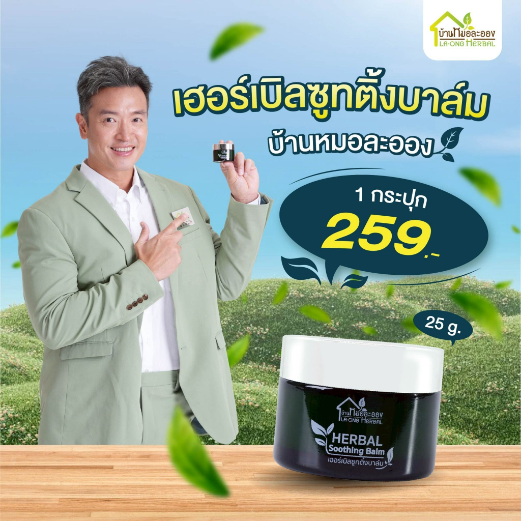 บ้านหมอละออง Herbal Soothing Balm 25g บาล์มนวดเย็น ปวดเมื่อย ออฟฟิศซินโดรม ใช้ได้ หอมผ่อนคลาย