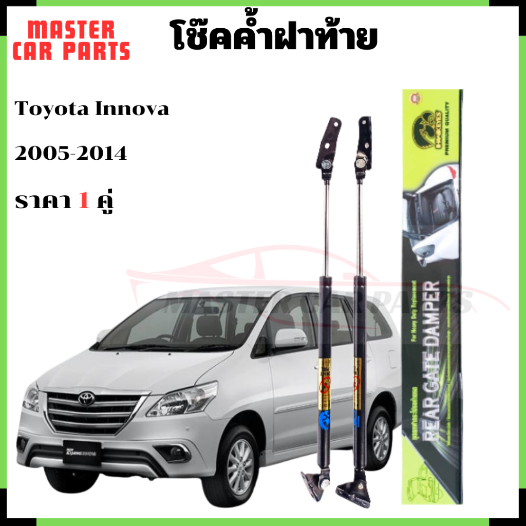 โช๊คฝาท้าย Toyota Innova 2005-2014 โช้คฝาท้าย โช็ค โชค โช๊คหลัง โช๊คค้ำฝาท้ายรถ ราคา 1 คู่