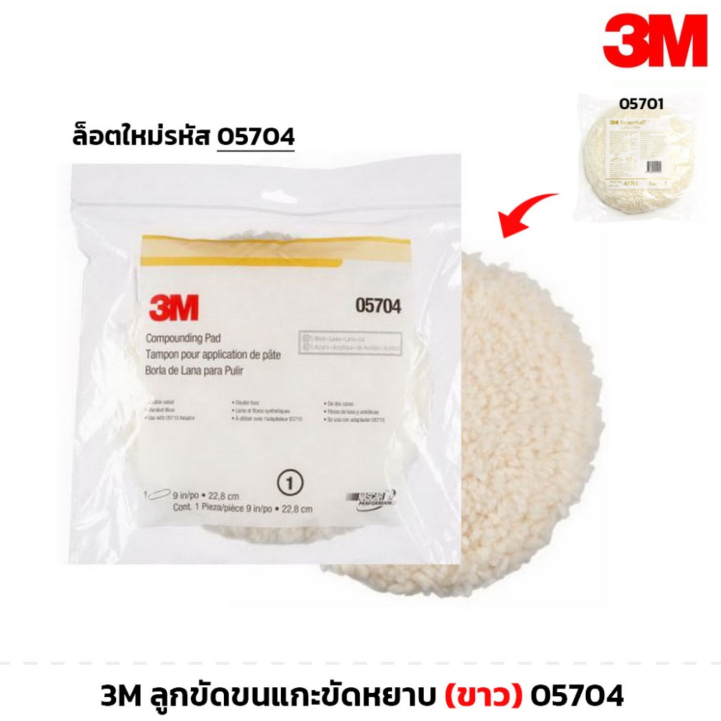 3M (05704) ลูกขัดขนแกะขัดหยาบ สีขาว ขนาด 8นิ้ว รหัสเดิม 05701 ขนแกะขัดสี ลูกขนแกะ