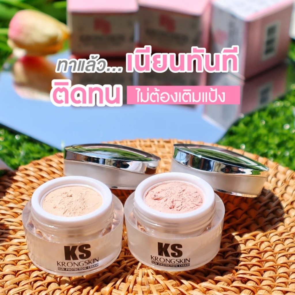 ครีมกันแดดกรองสกิน Krongskin โปรโมชั่น 2 กระปุก 450 ไม่ต้องลงแป้งทับ ไม่ง้อแป้ง SPF50+ กันแดด KS