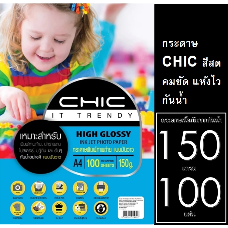 CHICกระดาษ150 แกรมโฟโต้ มันวาว 1 ด้าน (กันน้ำ) 100 ผ 1 หน้า A4 กระดาษคุณภาพดีสีสดใส งานพิมพ์ที่ทนต่อการเลือนลางทนนา!
