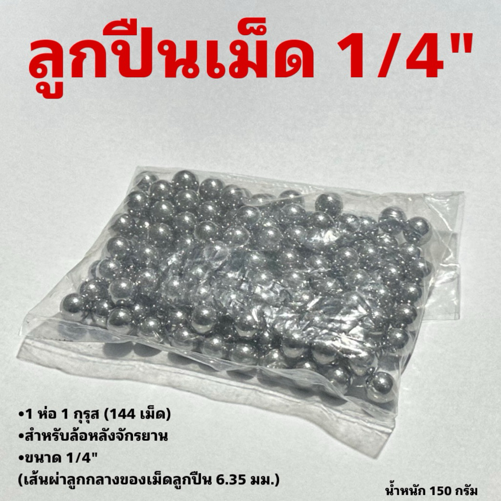 ลูกปืนเม็ด 1/4" จักรยาน