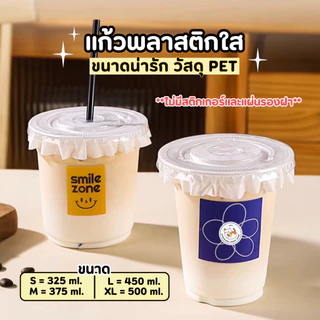 พร้อมส่ง! แก้ว PET แก้วพลาสติก เนื้อแข็ง แพ็ก 50 ใบ ขนาด 12oz 14oz 16oz 18oz ปากกว้าง 9.8 cm. ฝาเรียบ เจาะหลอด