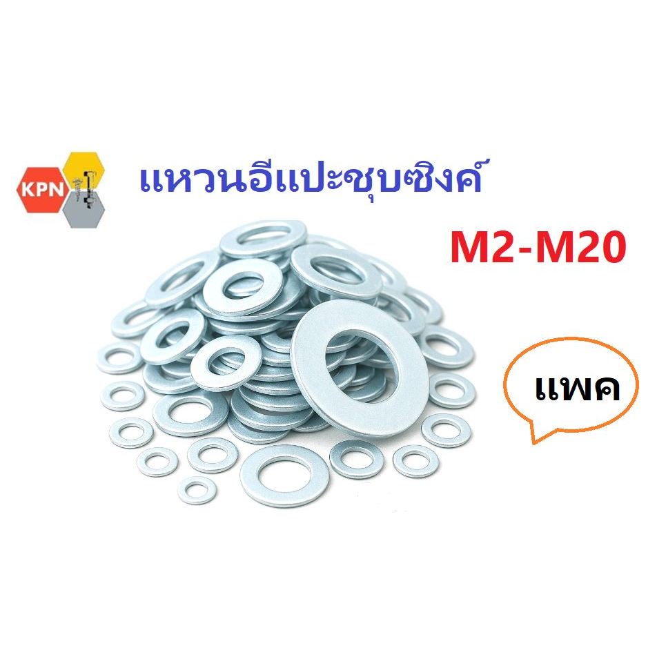 แหวนอีแปะ แหวนรองน็อต ชุบขาว   M2-M20 Flat Washer  Zinc Plated  แพค Pack ถุง 50ตัว 100ตัว – โปรปัง